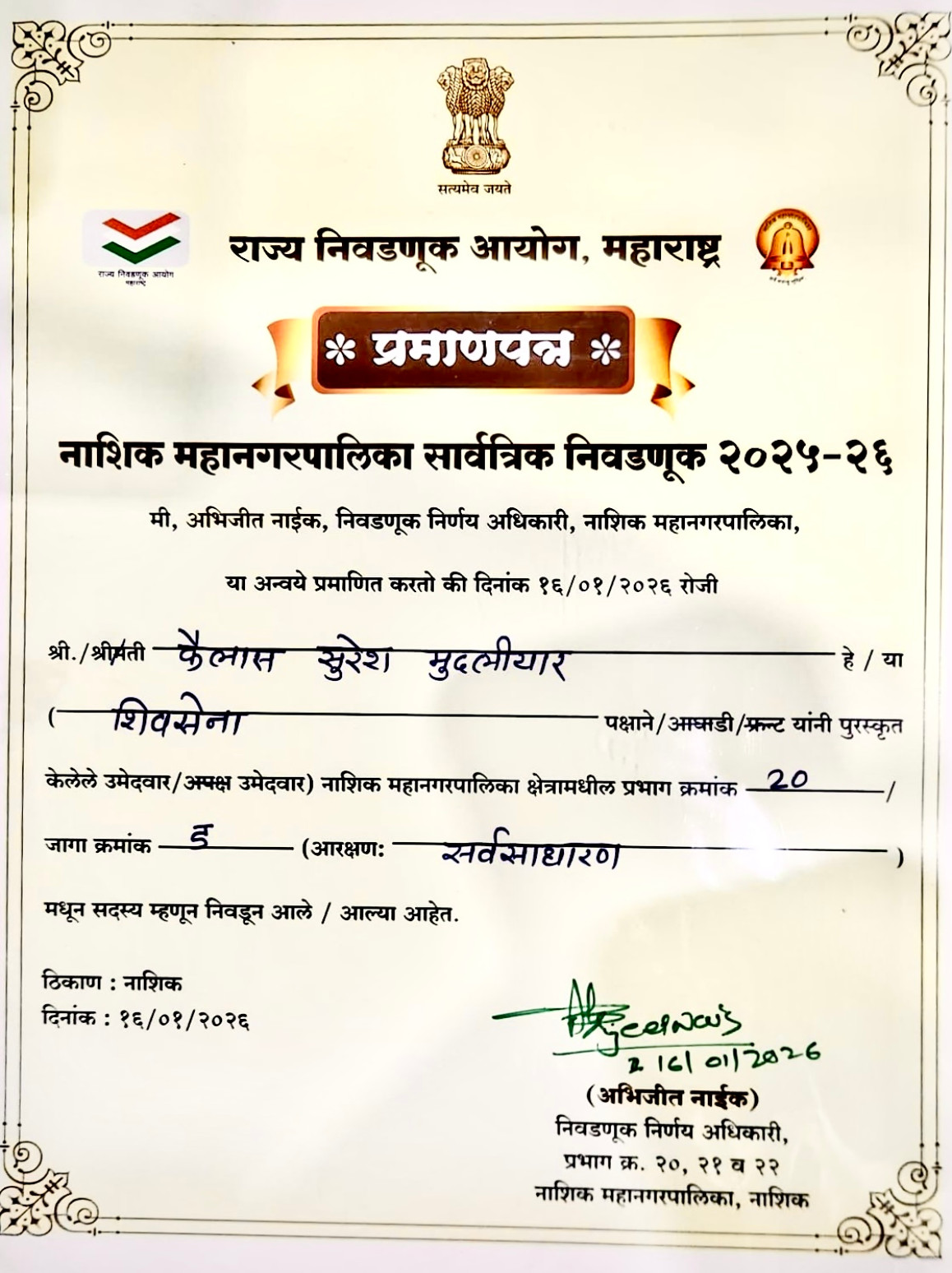 निवडणूक अधिकारी यांच्याकडून प्राप्त प्रमाणपत्र