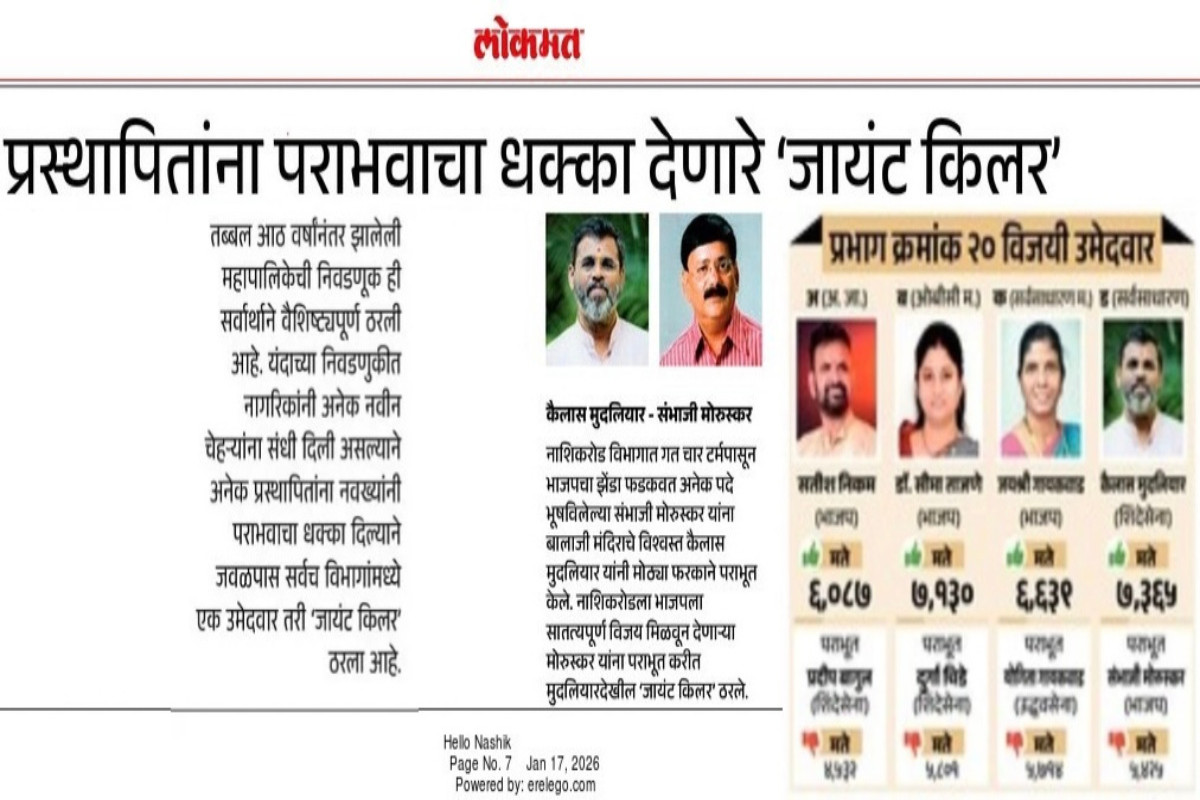 वृत्तपत्रातील उल्लेख – जानेवारी २०२६