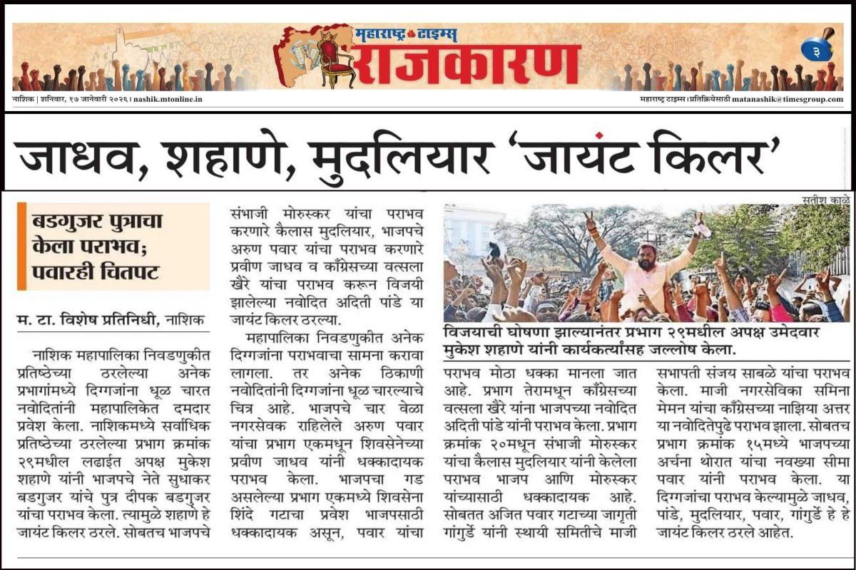 वृत्तपत्रातील उल्लेख – जानेवारी २०२६
