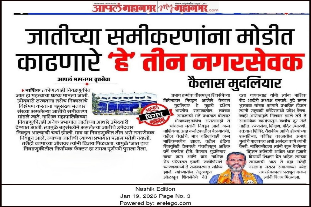 वृत्तपत्रातील उल्लेख – जानेवारी २०२६