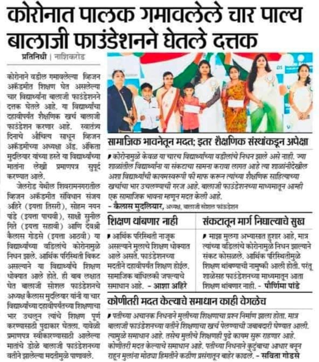 कोविडमुळे प्रभावित मुलांसाठी शैक्षणिक सहाय्य